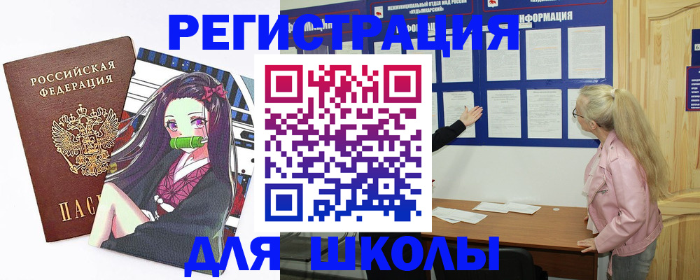 прописка для школы в Петухово